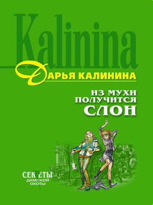 cover image of Из мухи получится слон